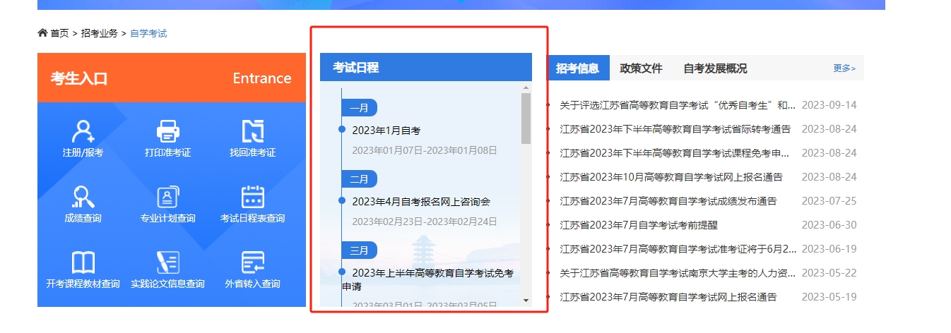 2024年江苏自考考试时间查询系统怎么进？