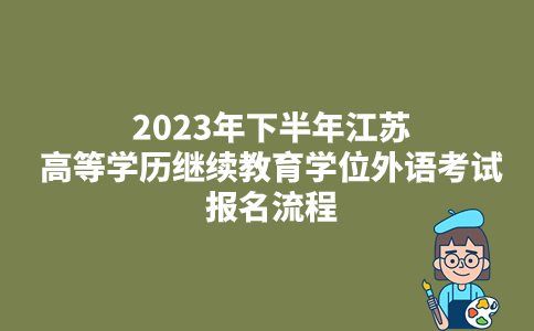 2023年下半年江苏高等学历继续教育学位外语考试报名流程