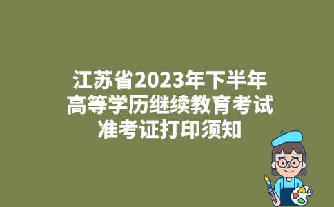 江苏省2023年下半年高等学历继续教育考试准考证打印须知