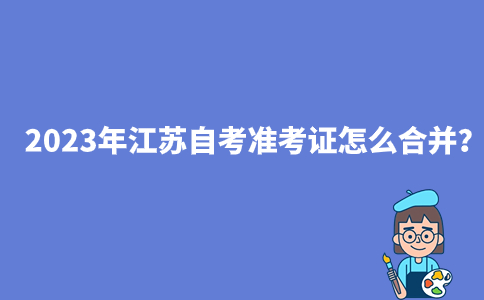 2023年江苏自考准考证怎么合并?
