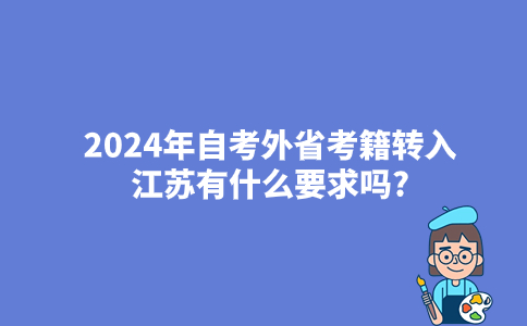2024年自考外省考籍转入江苏有什么要求吗?