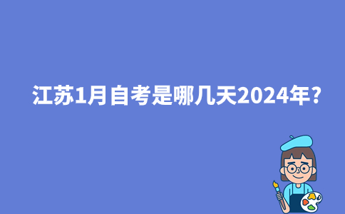 江苏1月自考是哪几天2024年?