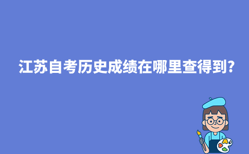 江苏自考历史成绩在哪里查得到?