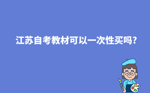 江苏自考教材可以一次性买吗?