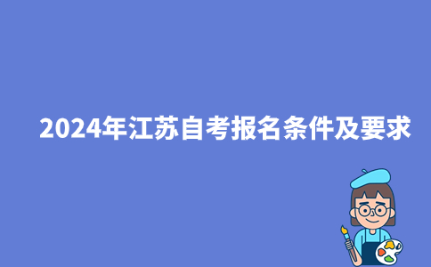 2024年江苏自考报名条件及要求