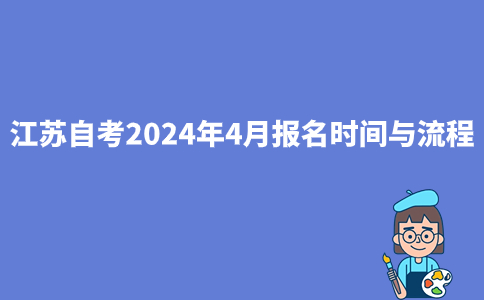 江苏自考2024年4月报名时间与流程