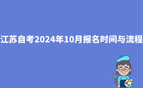 江苏自考2024年10月报名时间与流程