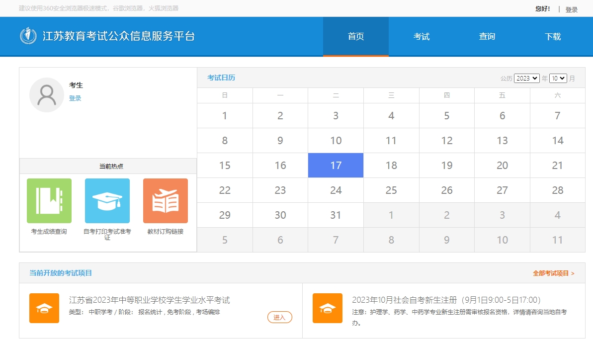 2024年1月江苏自考新生注册时间与注册流程
