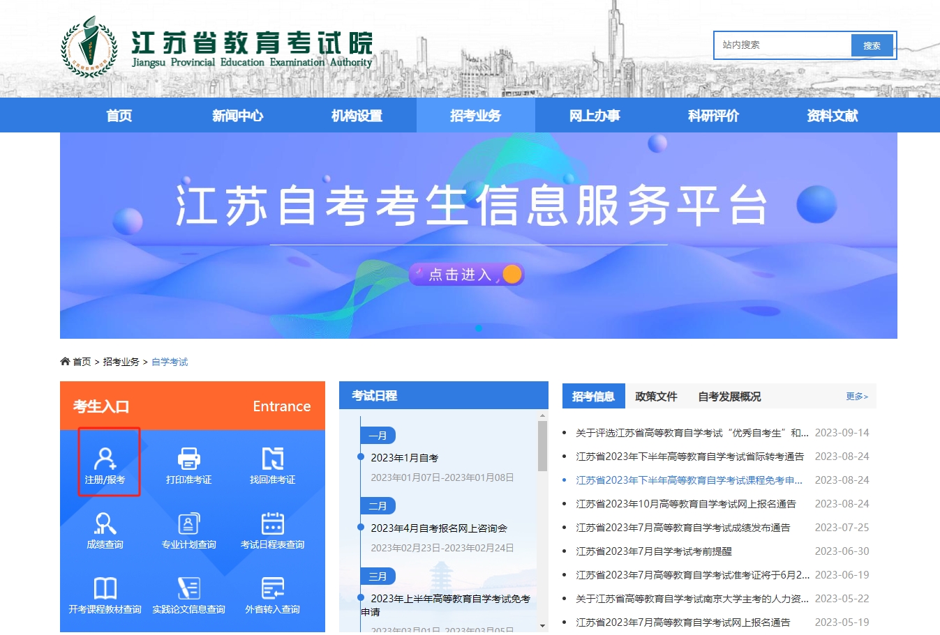江苏自考报名官网入口与流程2024年1月