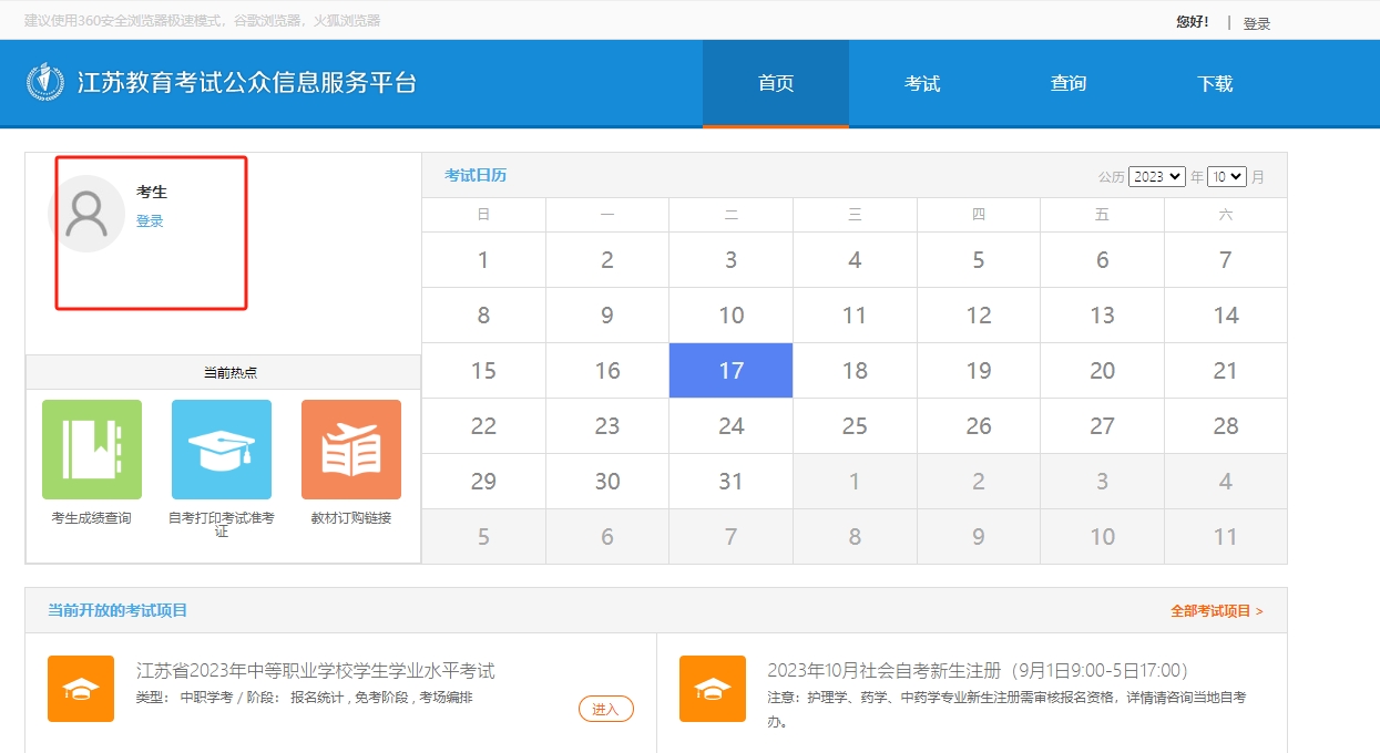 江苏自考报名官网入口与流程2024年1月