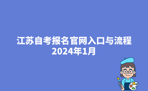 江苏自考报名官网入口与流程2024年1月