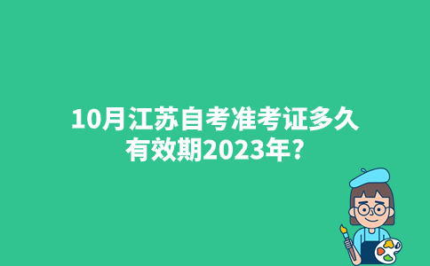 10月江苏自考准考证多久有效期2023年?