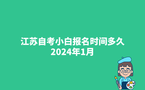 江苏自考本科多久报名成功2024年？