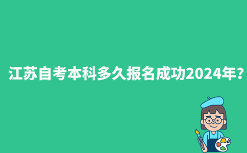 江苏自考本科多久报名成功2024年？
