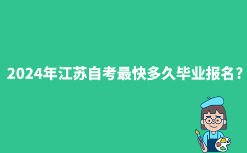 2024年江苏自考最快多久毕业报名?