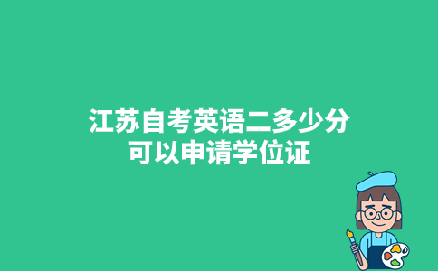 江苏自考英语二多少分可以申请学位证？