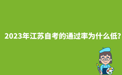 2023年江苏自考的通过率为什么低?