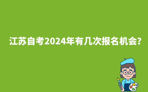 江苏自考2024年有几次报名机会？