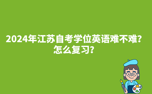 2024年江苏自考学位英语难不难?怎么复习?