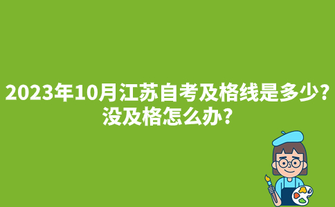 2023年10月江苏自考及格线是多少?没及格怎么办?
