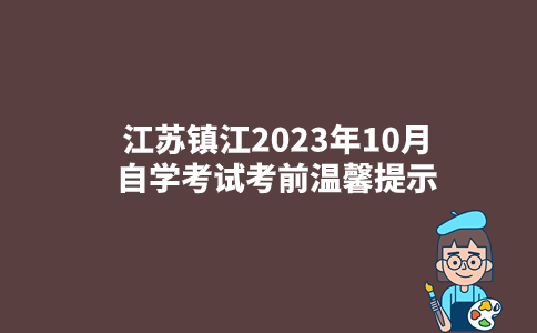 江苏镇江2023年10月自学考试考前温馨提示