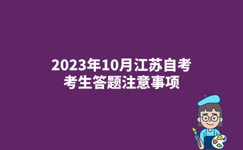 2023年10月江苏自考考生答题注意事项