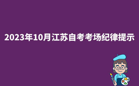 2023年10月江苏自考考场纪律提示