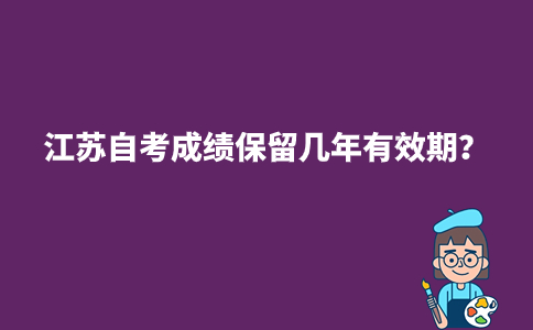 江苏自考成绩保留几年有效期？