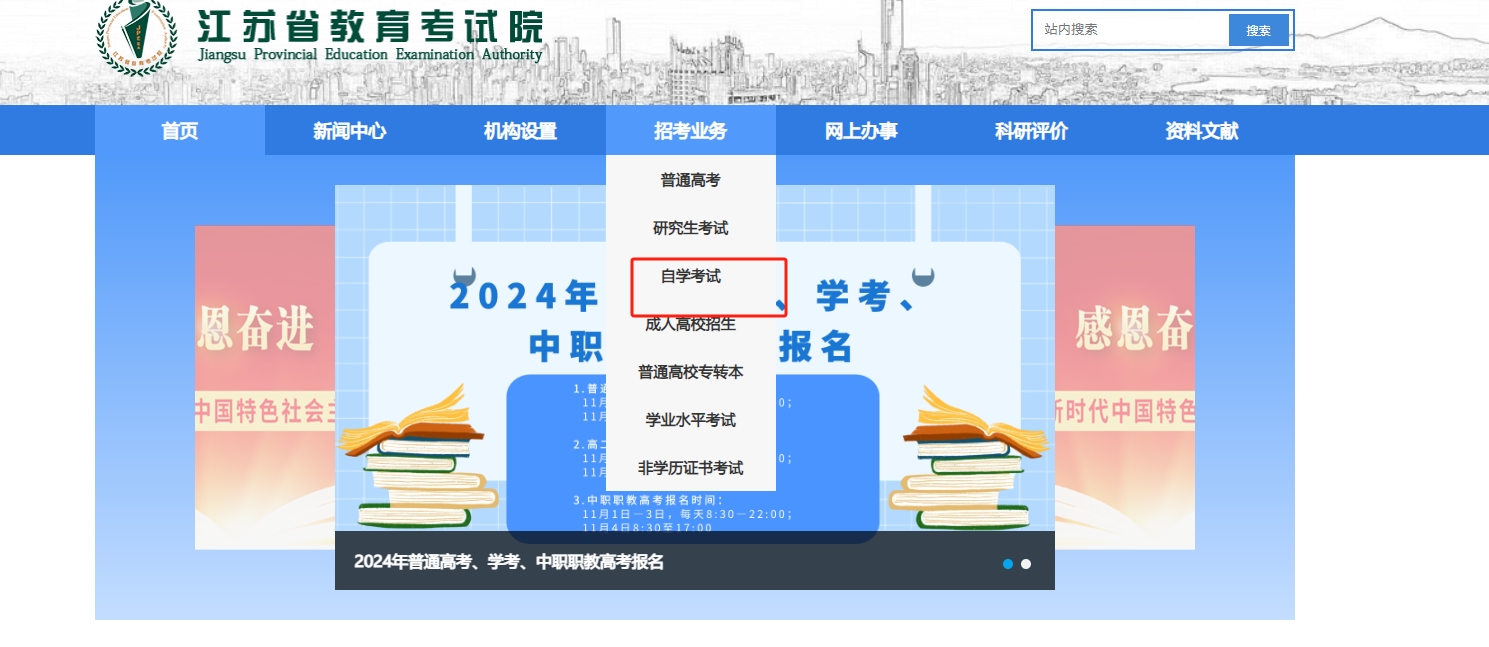 江苏自考本科怎么报名?2024年1月什么时候报考?
