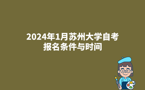 2024年1月苏州大学自考报名条件与时间