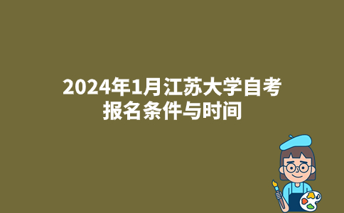 2024年1月江苏大学自考报名条件与时间