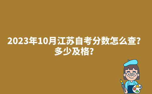 2023年10月江苏自考分数怎么查？多少及格？
