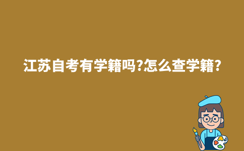 江苏自考有学籍吗?怎么查学籍?