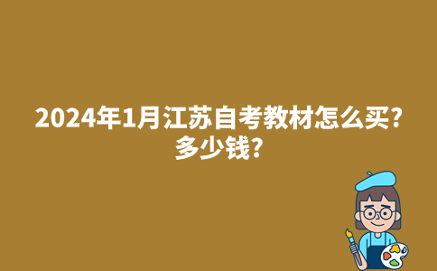 2024年1月江苏自考教材怎么买?多少钱?
