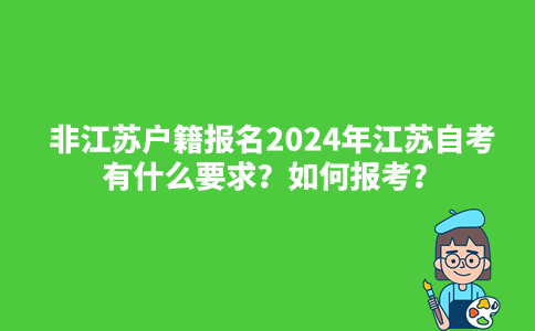 非江苏户籍报名2024年江苏自考有什么要求？如何报考？