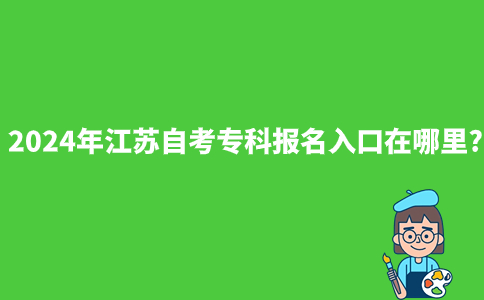 2024年江苏自考专科报名入口在哪里?