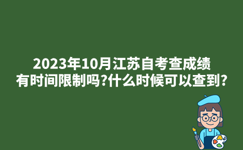 2023年10月江苏自考查成绩有时间限制吗?什么时候可以查到?