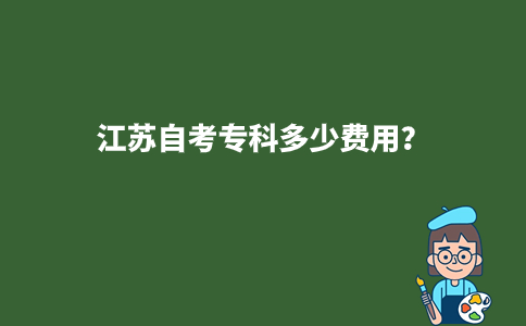 江苏自考专科多少费用？