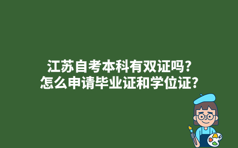 江苏自考本科有双证吗?怎么申请毕业证和学位证?