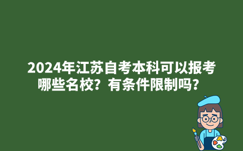 2024年江苏自考本科可以报考哪些名校？有条件限制吗？