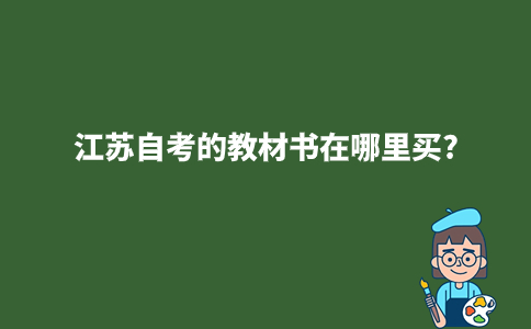 江苏自考的教材书在哪里买?