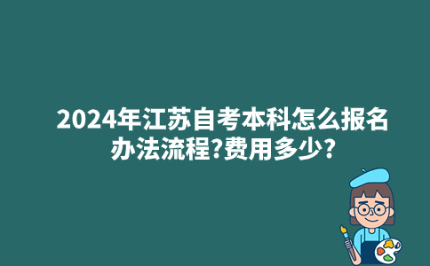 2024年江苏自考本科怎么报名办法流程?费用多少?