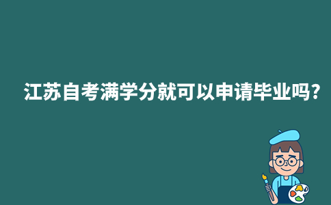江苏自考满学分就可以申请毕业吗?