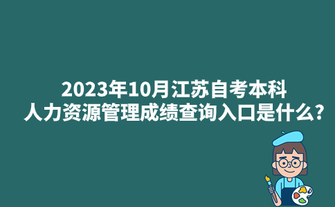 2023年10月江苏自考本科人力资源管理成绩查询入口是什么?