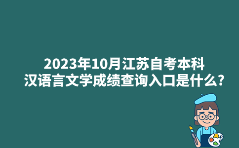 2023年10月江苏自考本科汉语言文学成绩查询入口是什么?