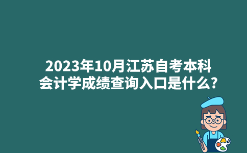 2023年10月江苏自考本科会计学成绩查询入口是什么?