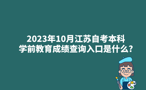 2023年10月江苏自考本科学前教育管理成绩查询入口是什么?