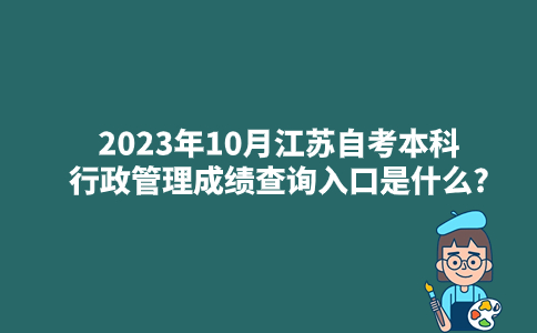 2023年10月江苏自考本科行政管理成绩查询入口是什么?