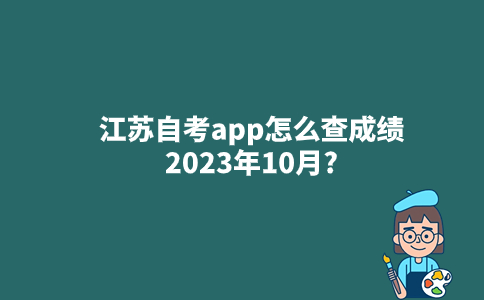 江苏自考app怎么查成绩2023年10月?