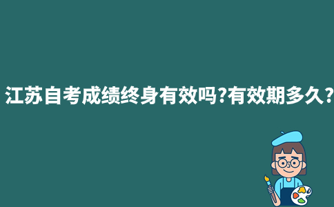 江苏自考成绩终身有效吗?有效期多久?